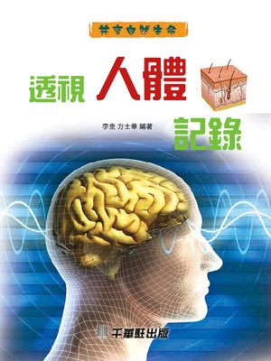 cover image of 透視人體記錄